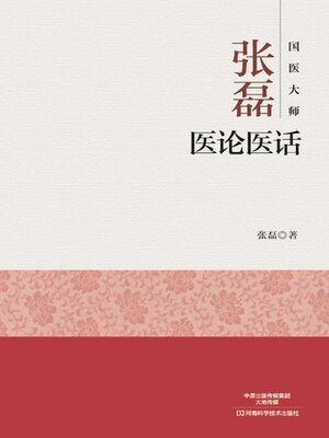 cover image of 国医大师张磊医论医话